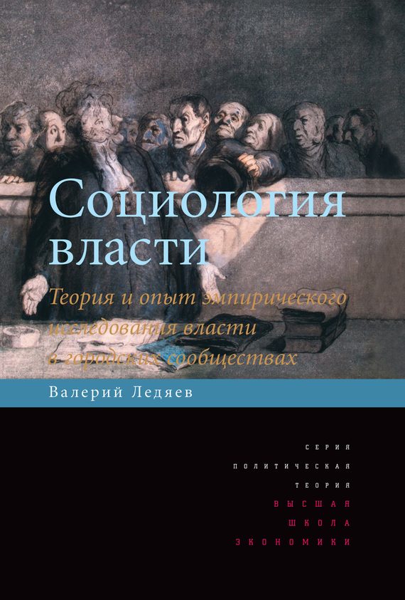 Обложка книги «Социология власти. Теория и опыт эмпирического исследования власти в городских сообществах»