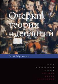 Обложка книги «Очерки теории идеологий»
