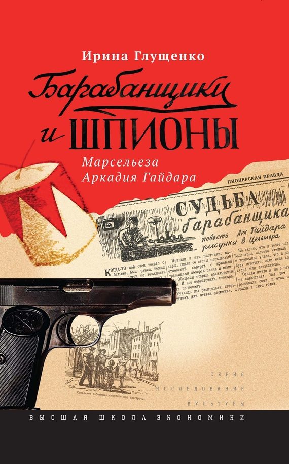 Обложка книги «Барабанщики и шпионы»