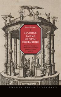 Обложка книги «Скальпель разума и крылья воображения»