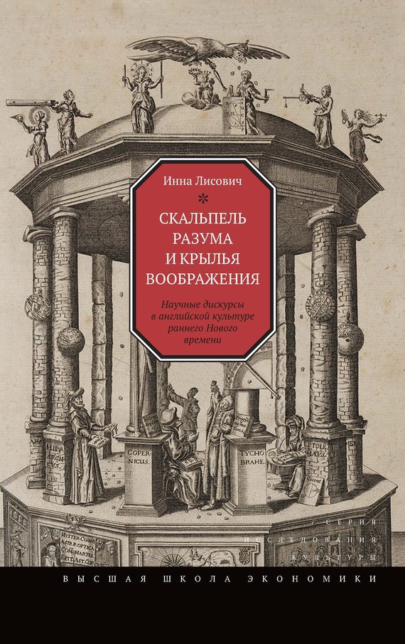 Обложка книги «Скальпель разума и крылья воображения»