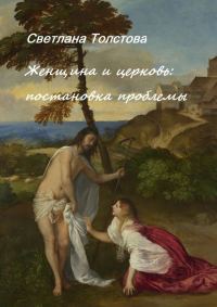 Обложка книги «Женщина и церковь. Постановка проблемы»