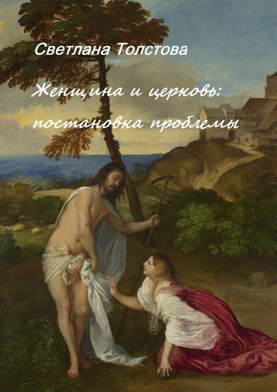Обложка книги «Женщина и церковь. Постановка проблемы»