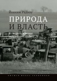 Обложка книги «Природа и власть»
