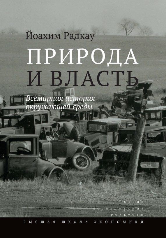 Обложка книги «Природа и власть»