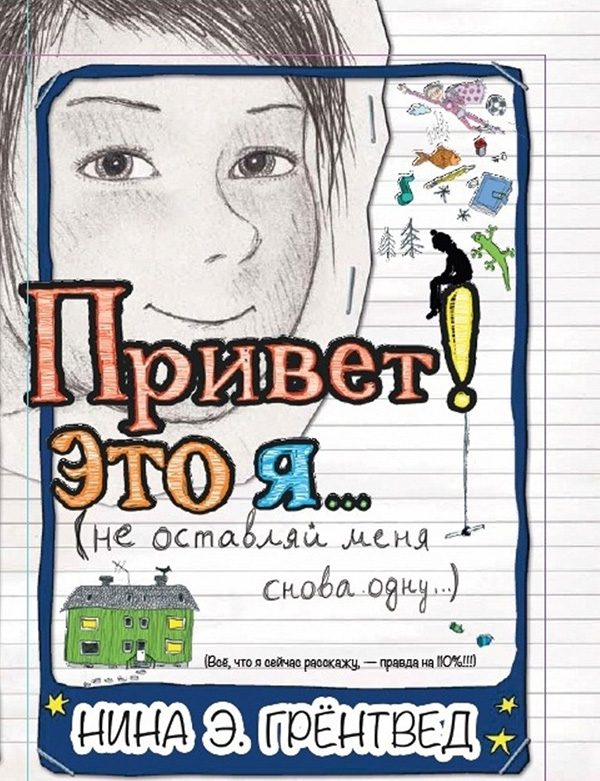 Обложка книги «Привет! Это я...»