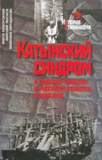 Обложка книги «Катынский синдром в советско-польских и российско-польских отношениях»