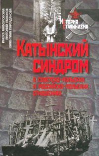Обложка книги «Катынский синдром в советско-польских и российско-польских отношениях»