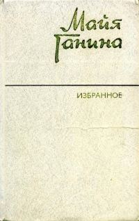 Обложка книги «Избранное»