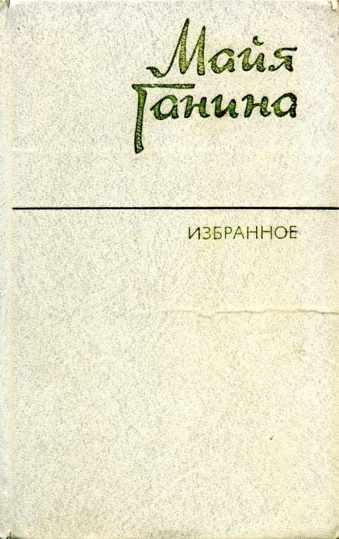 Обложка книги «Избранное»