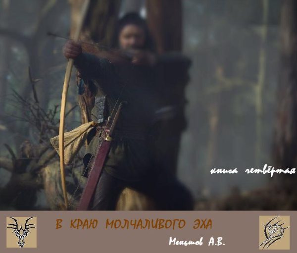 Обложка книги «В краю молчаливого эха»