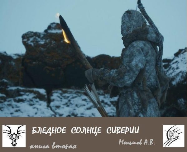 Обложка книги «Бледное солнце Сиверии»