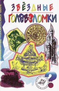 Обложка книги «Звездные головоломки»