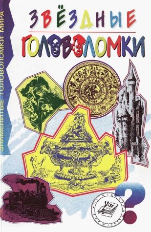 Обложка книги «Звездные головоломки»