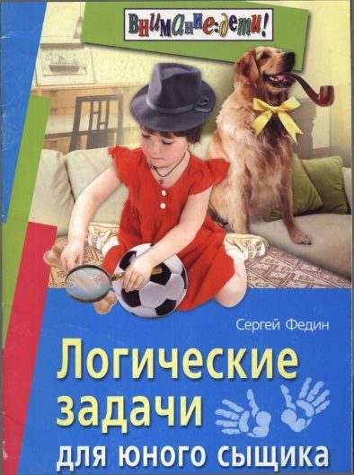 Обложка книги «Логические задачи для юного сыщика»