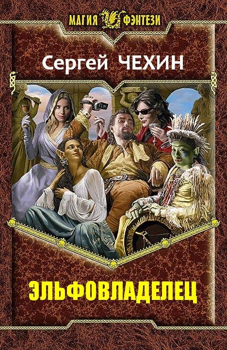 Обложка книги «Эльфовладелец»
