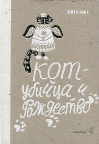 Обложка книги «Кот-убийца и Рождество»