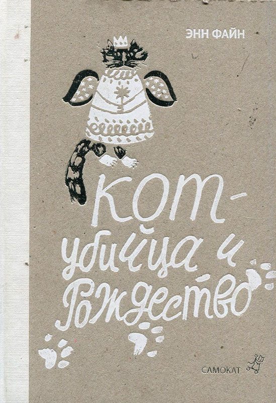 Обложка книги «Кот-убийца и Рождество»