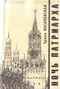 Обложка книги «Ночь Патриарха»