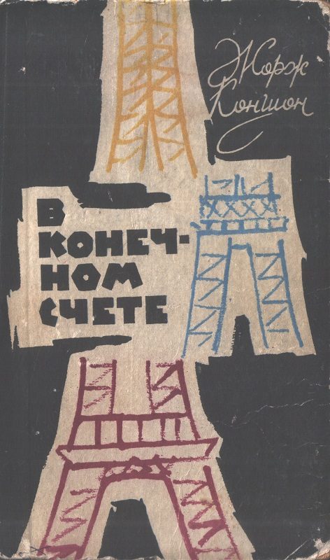 Обложка книги «В конечном счете»