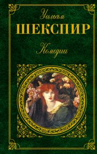 Обложка книги «Как вам это понравится»