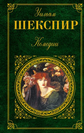 Обложка книги «Как вам это понравится»