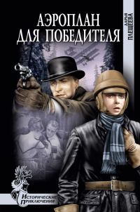 Обложка книги «Аэроплан для победителя»