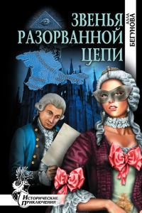 Обложка книги «Звенья разорванной цепи»