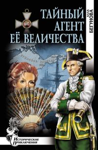 Обложка книги «Тайный агент Её Величества (Когда падают звезды)»