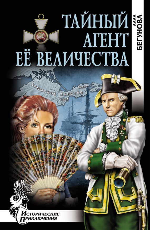 Обложка книги «Тайный агент Её Величества (Когда падают звезды)»