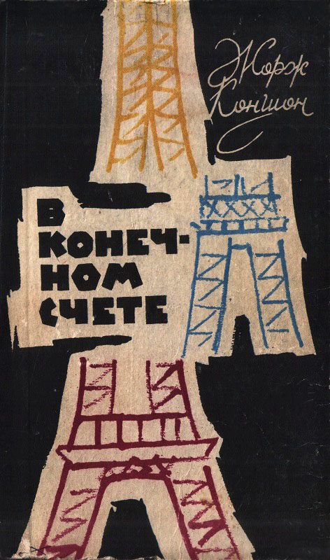 Обложка книги «В конечном счете»