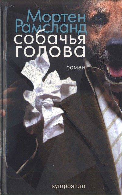 Обложка книги «Собачья голова»