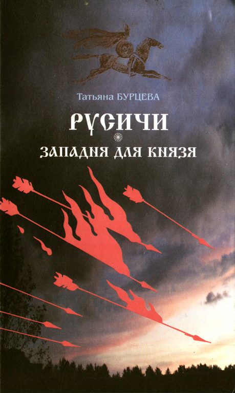 Обложка книги «Западня для князя»