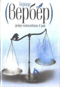 Обложка книги «Добро пожаловать в Рай»