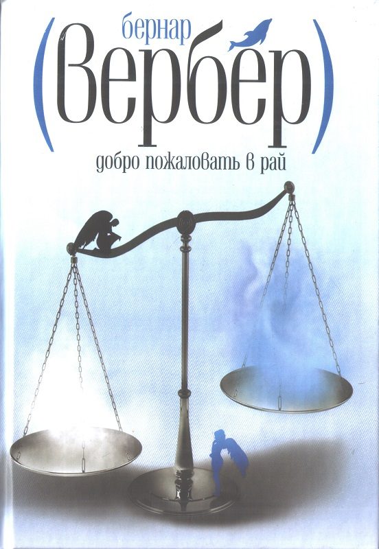Обложка книги «Добро пожаловать в Рай»
