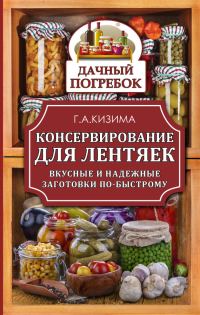 Обложка книги «Консервирование для лентяек. Вкусные и надежные заготовки по-быстрому»