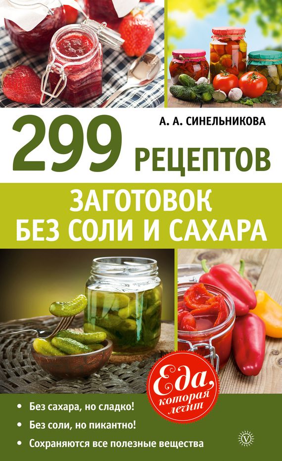 Обложка книги «299 рецептов заготовок без соли и сахара»