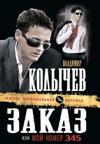Обложка книги «Заказ, или Мой номер 345»