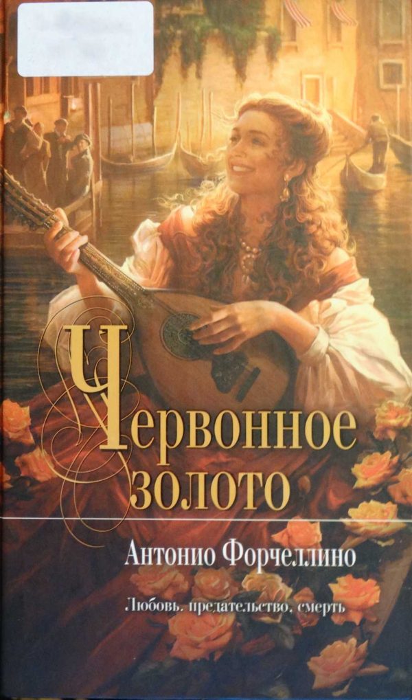 Обложка книги «Червонное золото»