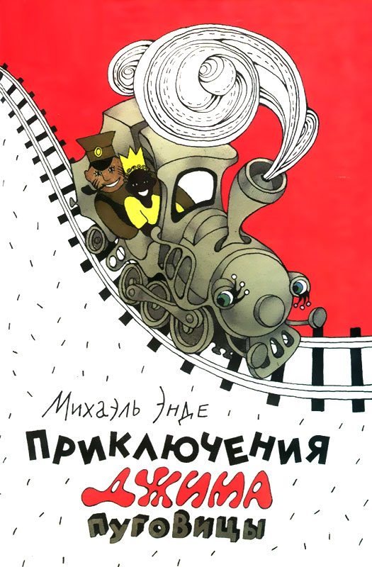 Обложка книги «Приключения Джима Пуговицы»