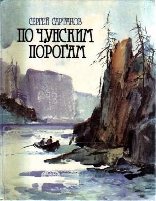 Обложка книги «По чунским порогам»
