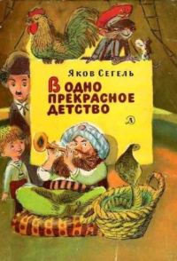 Обложка книги «В одно прекрасное детство»
