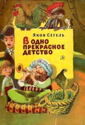 Обложка книги «В одно прекрасное детство»