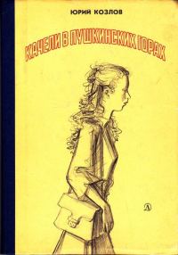 Обложка книги «Качели в Пушкинских Горах»
