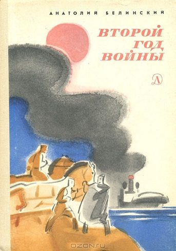 Обложка книги «Второй год войны»
