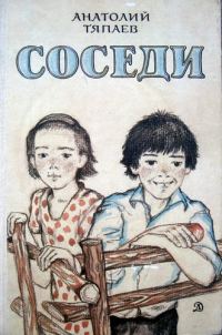 Обложка книги «Соседи»