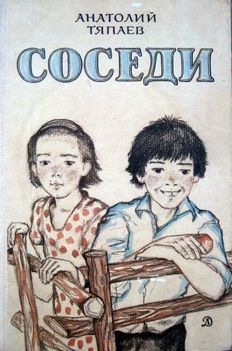 Обложка книги «Соседи»