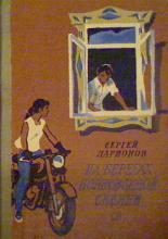Обложка книги «На берегах полноводной Сивини»