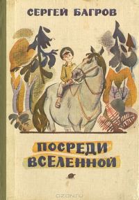 Обложка книги «Посреди Вселенной»