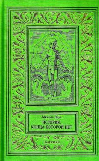 Обложка книги «История, конца которой нет»
